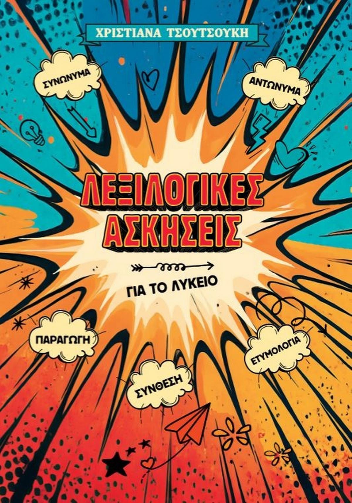 Λεξιλογικές ασκήσεις για το λύκειο
