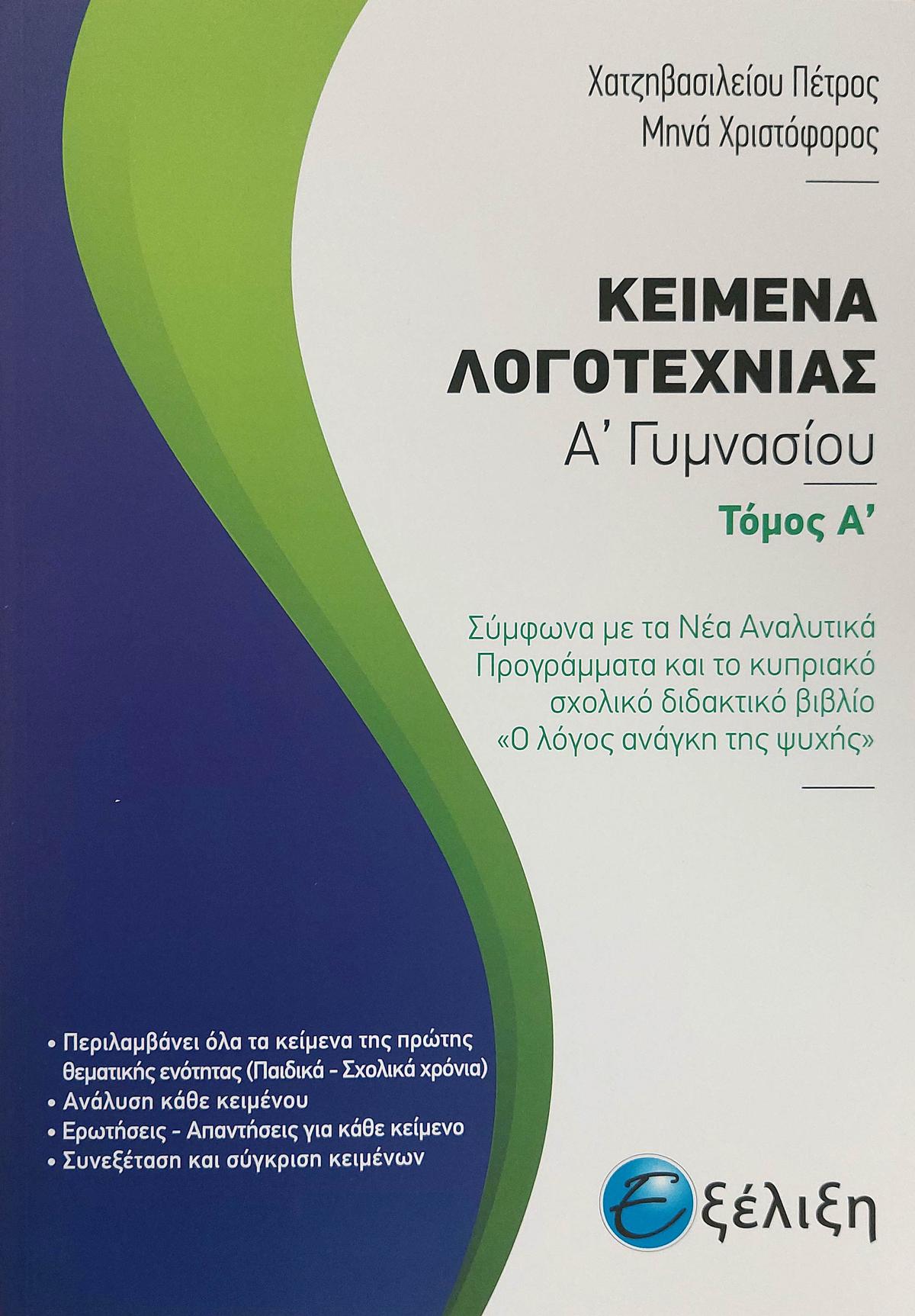 Κείμενα Λογοτεχνίας Α' Γυμνασίου