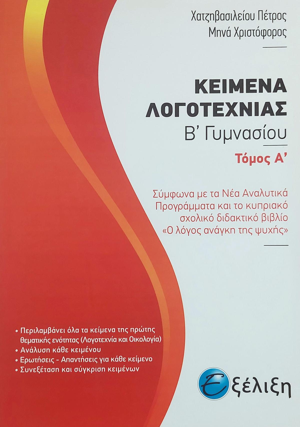 Κείμενα Λογοτεχνίας Β' Γυμνασίου