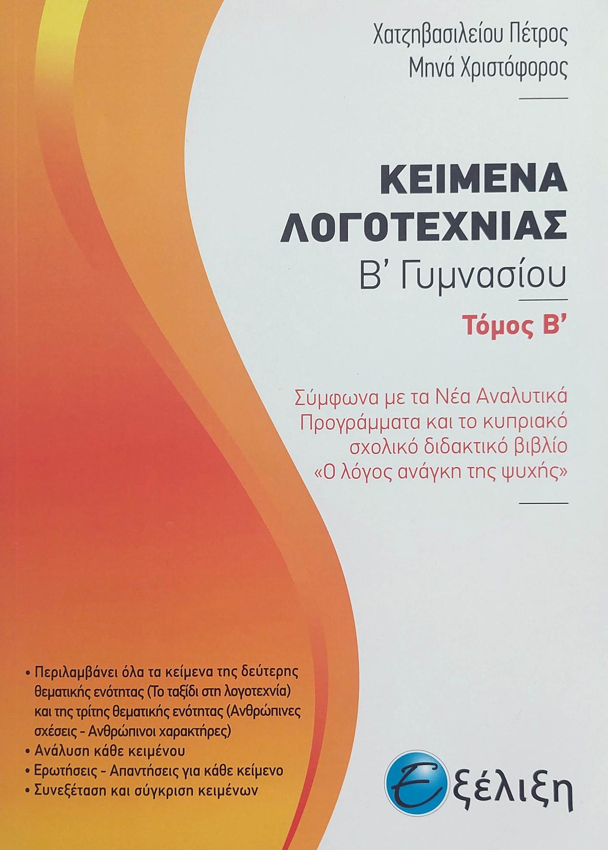 Κείμενα Λογοτεχνίας Β' Γυμνασίου