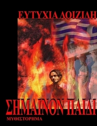 Σημαίνον παιδί