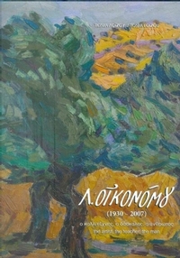 Λ. Οικονόμου 1930-2007
