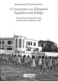 Ο Αντίκτυπος του Ελληνικού Εμφυλίου στην Κύπρο