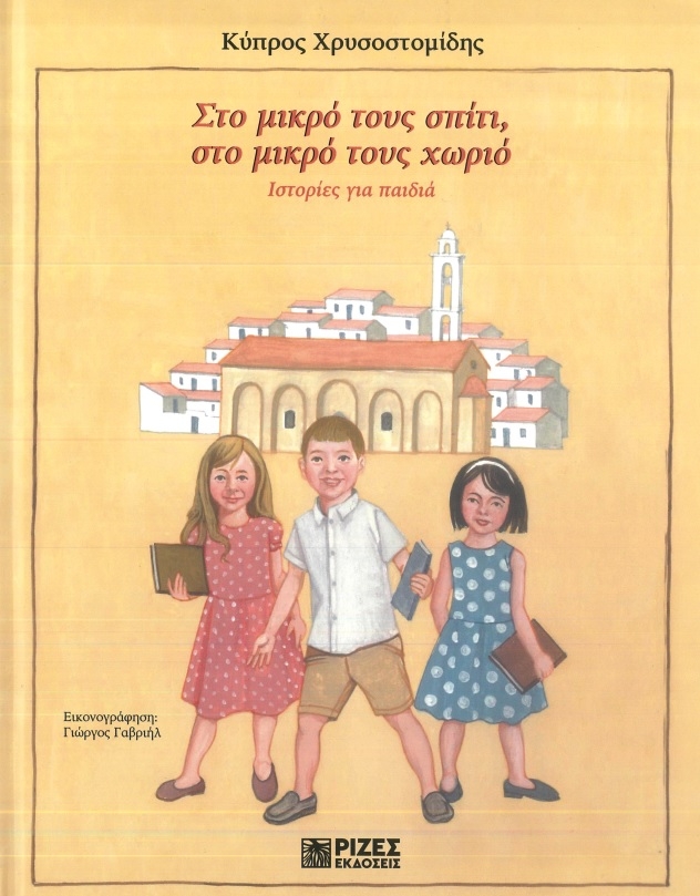 Στο μικρό τους σπίτι, στο μικρό τους χωριό