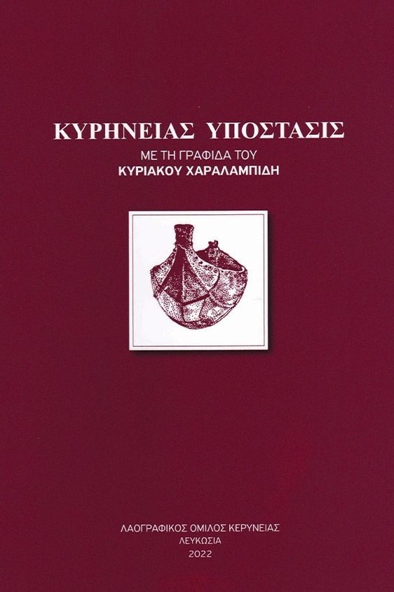 Κυρηνείας Υπόστασις