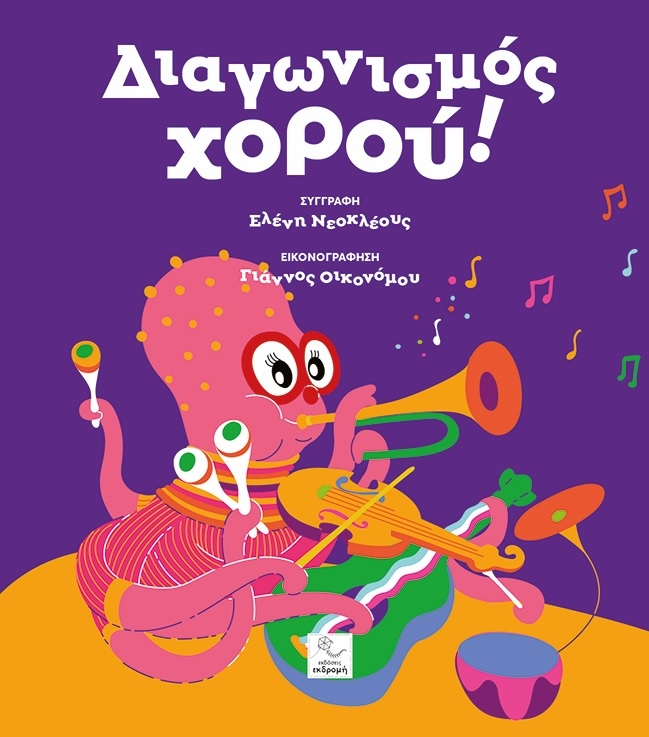 Διαγωνισμός χορού