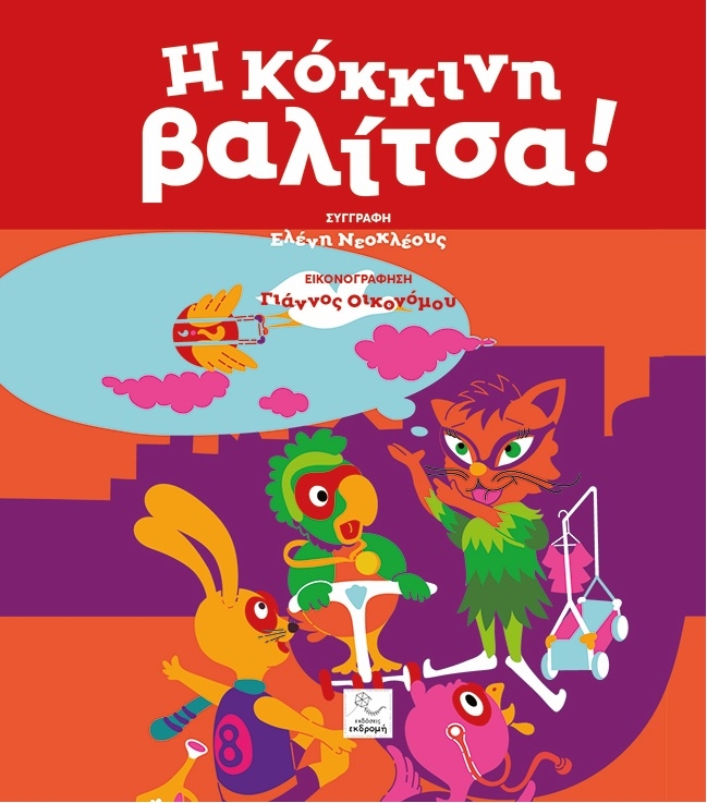 Η κόκκινη βαλίτσα