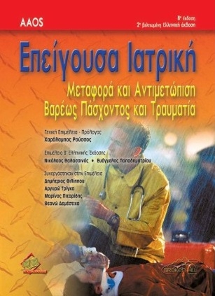 Επείγουσα ιατρική