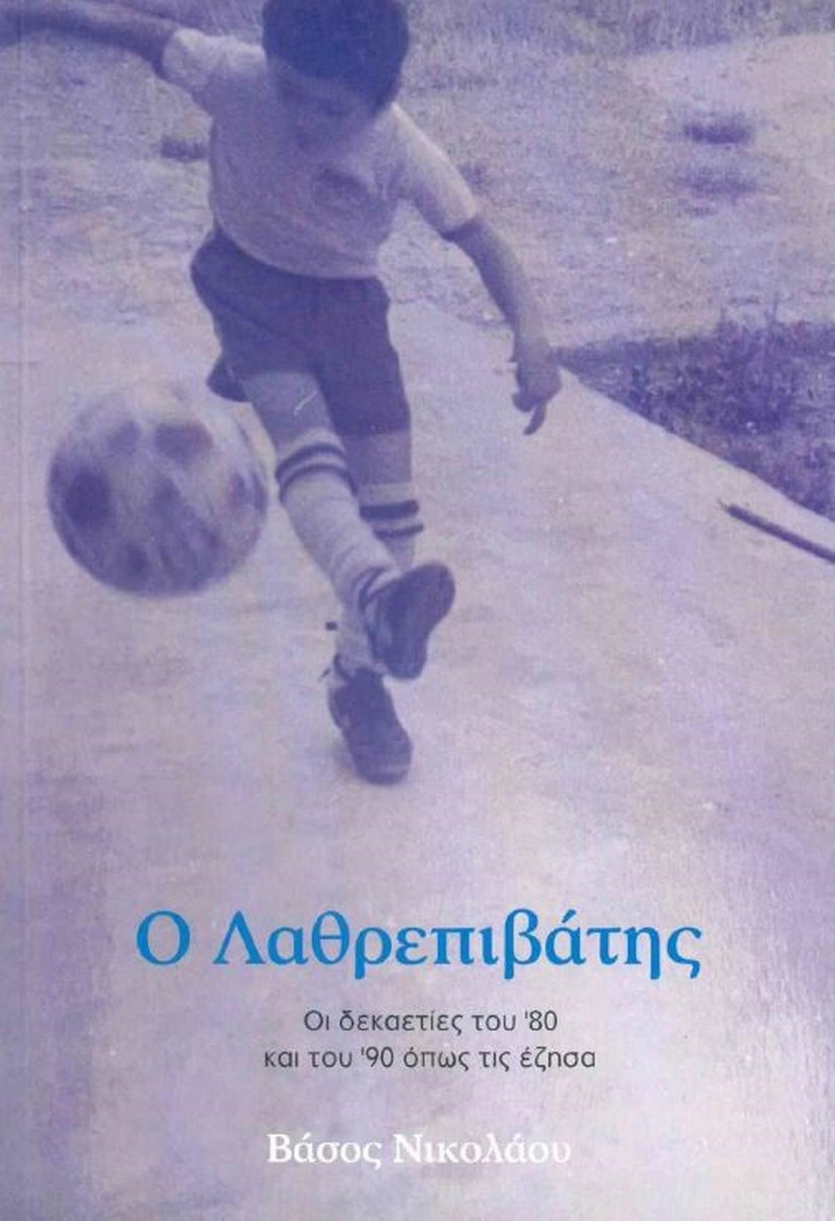 Ο λαθρεπιβάτης