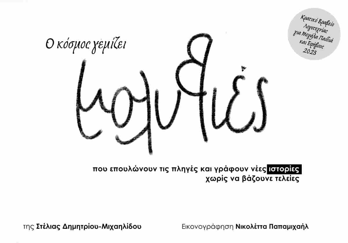 Μολυβιές