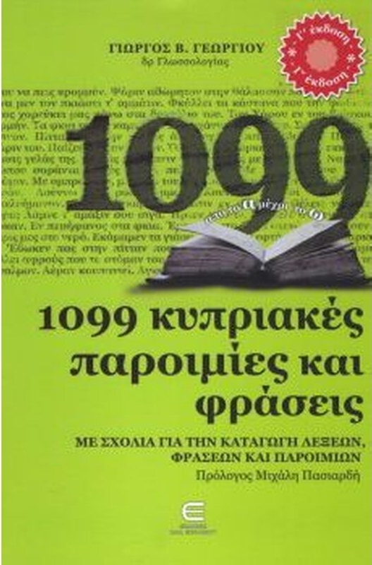 1099 κυπριακές παροιμίες και φράσεις