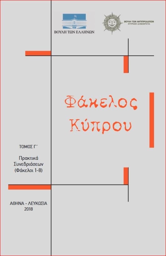 Φάκελος Κύπρου - Τόμος Γ' (Άδετο)