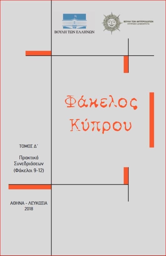 Φάκελος Κύπρου - Τόμος Δ' (Άδετο)