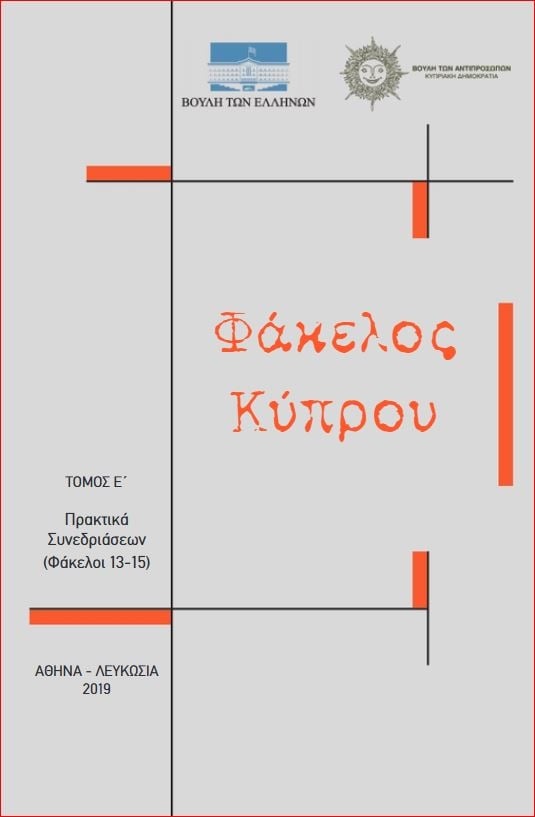 Φάκελος Κύπρου - Τόμος Ε' (Άδετο)