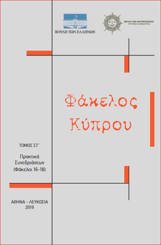 Φάκελος Κύπρου - Τόμος Στ' (Άδετο)