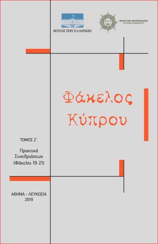 Φάκελος Κύπρου - Τόμος Ζ' (Άδετο)