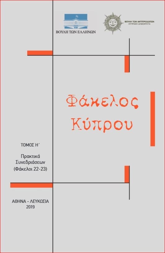 Φάκελος Κύπρου - Τόμος Η' (Άδετο)