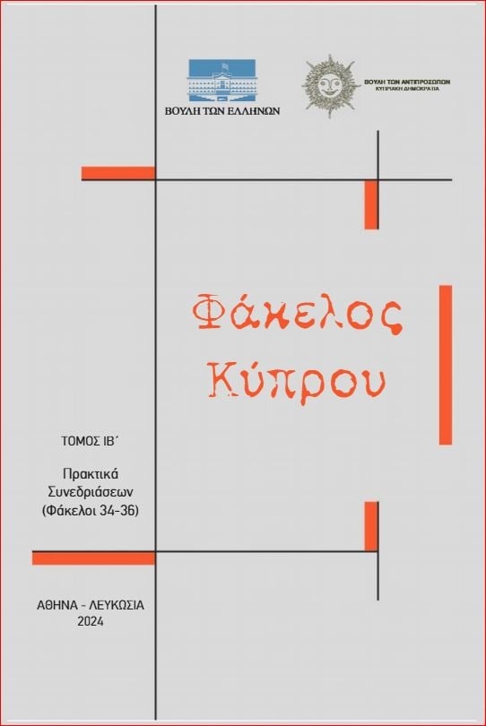 Φάκελος Κύπρου - Τόμος ΙΒ' (Άδετο)