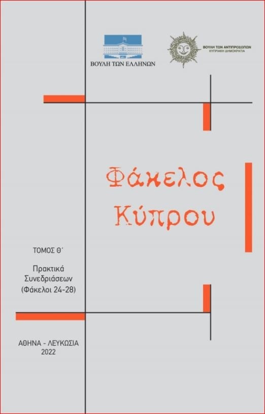 Φάκελος Κύπρου - Τόμος Θ' (Άδετο)