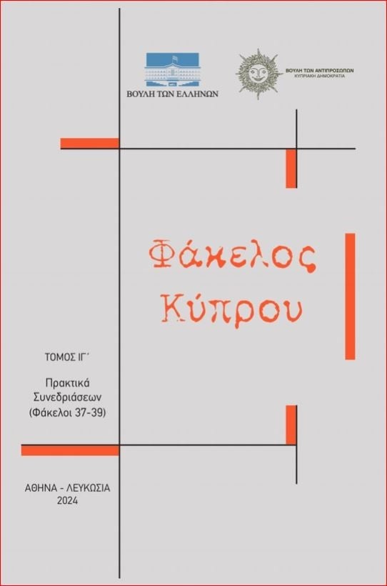 Φάκελος Κύπρου - Τόμος ΙΓ' (Άδετο)