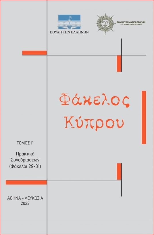Φάκελος Κύπρου - Τόμος Ι' (Άδετο)