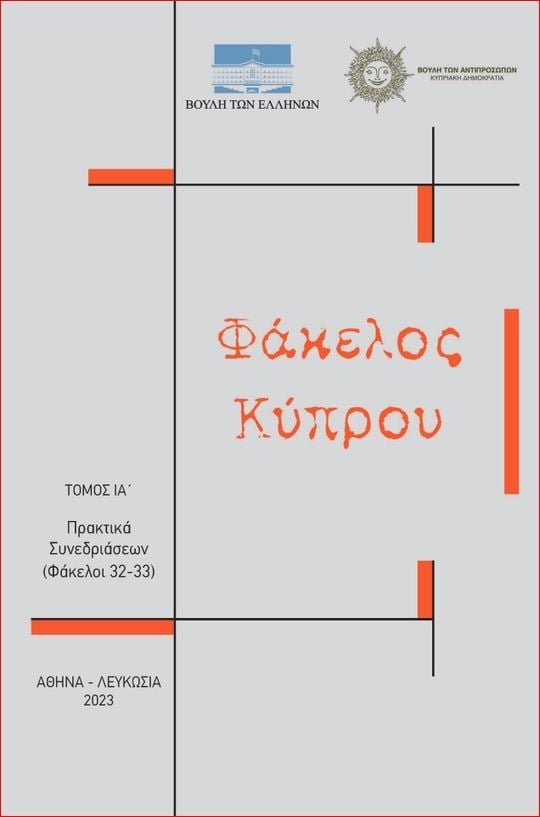 Φάκελος Κύπρου - Τόμος ΙΑ' (Άδετο)