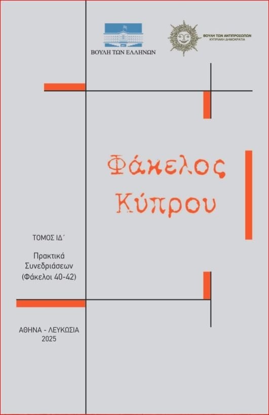 Φάκελος Κύπρου - Τόμος ΙΔ΄(Άδετο)
