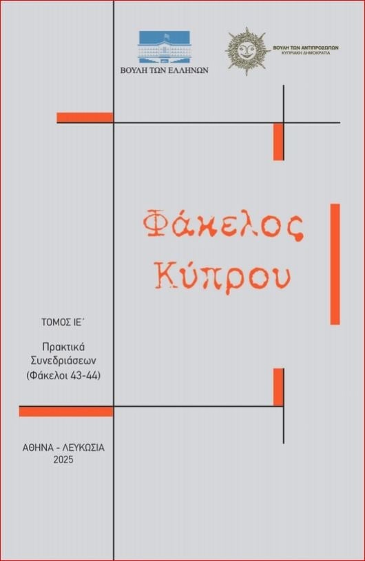 Φάκελος Κύπρου - Τόμος ΙΕ' (Άδετο)