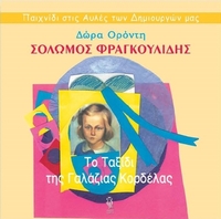 Το ταξίδι της γαλάζιας κορδέλας Το ταξίδι της γαλάζιας κορδέλας