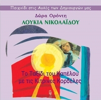 Το ταξίδι του καπέλου με τις κίτρινες κορδέλες