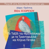 Το ταξίδι του φραγκόσυκου με τα τριανταφυλλιά και τα κίτρινα πέταλα