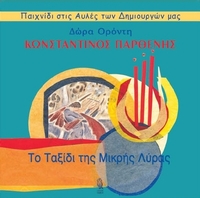 Το ταξίδι της μικρής λύρας
