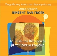 Το ταξίδι του ηλιοτρόπιου με τα πράσινα σποράκια