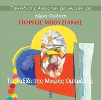Το ταξίδι της μικρής ομπρέλας