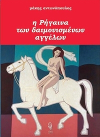 Η ρήγαινα των δαιμονισμένων αγγέλων