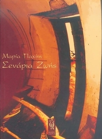 Σενάρια ζωής