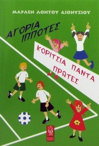 Αγόρια ιππότες, κορίτσια πάντα πρώτες