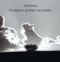Η αείφωνη μουσική της σιωπής