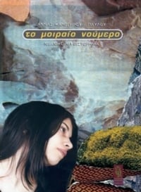 Το μοιραίο νούμερο