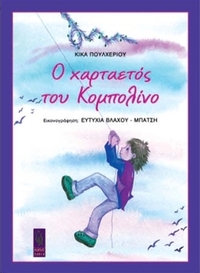 Ο χαρταετός του Κομπολίνο