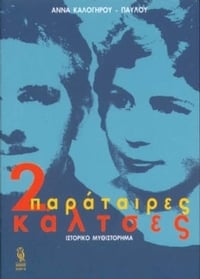 2 παράταιρες κάλτσες