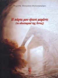 Η πόρτα μου ήτανε μεράντι