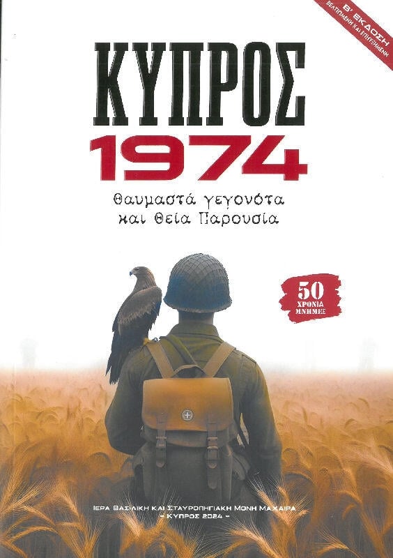 Κύπρος 1974