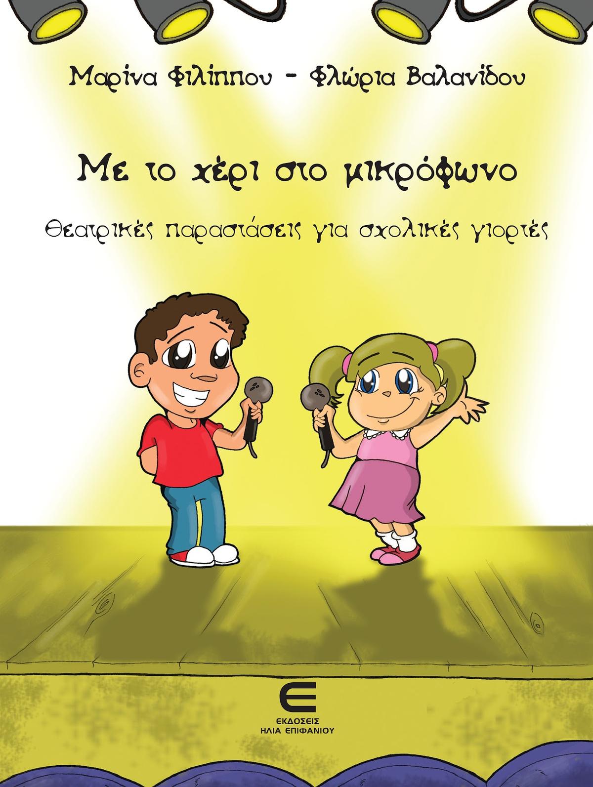 Με το χέρι στο μικρόφωνο