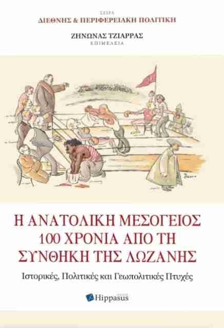 Η Ανατολική Μεσόγειος 100 χρόνια από τη Συνθήκη της Λωζάνης