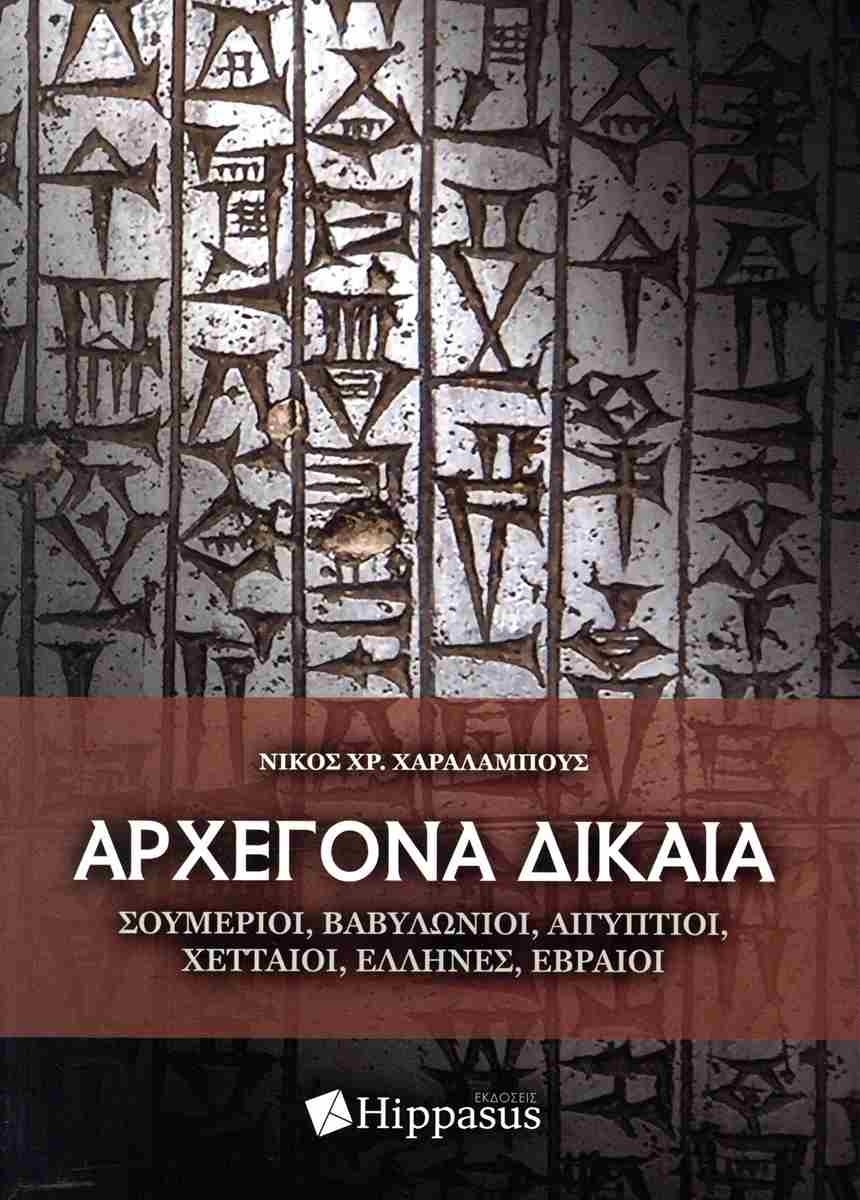 Αρχέγονα δίκαια