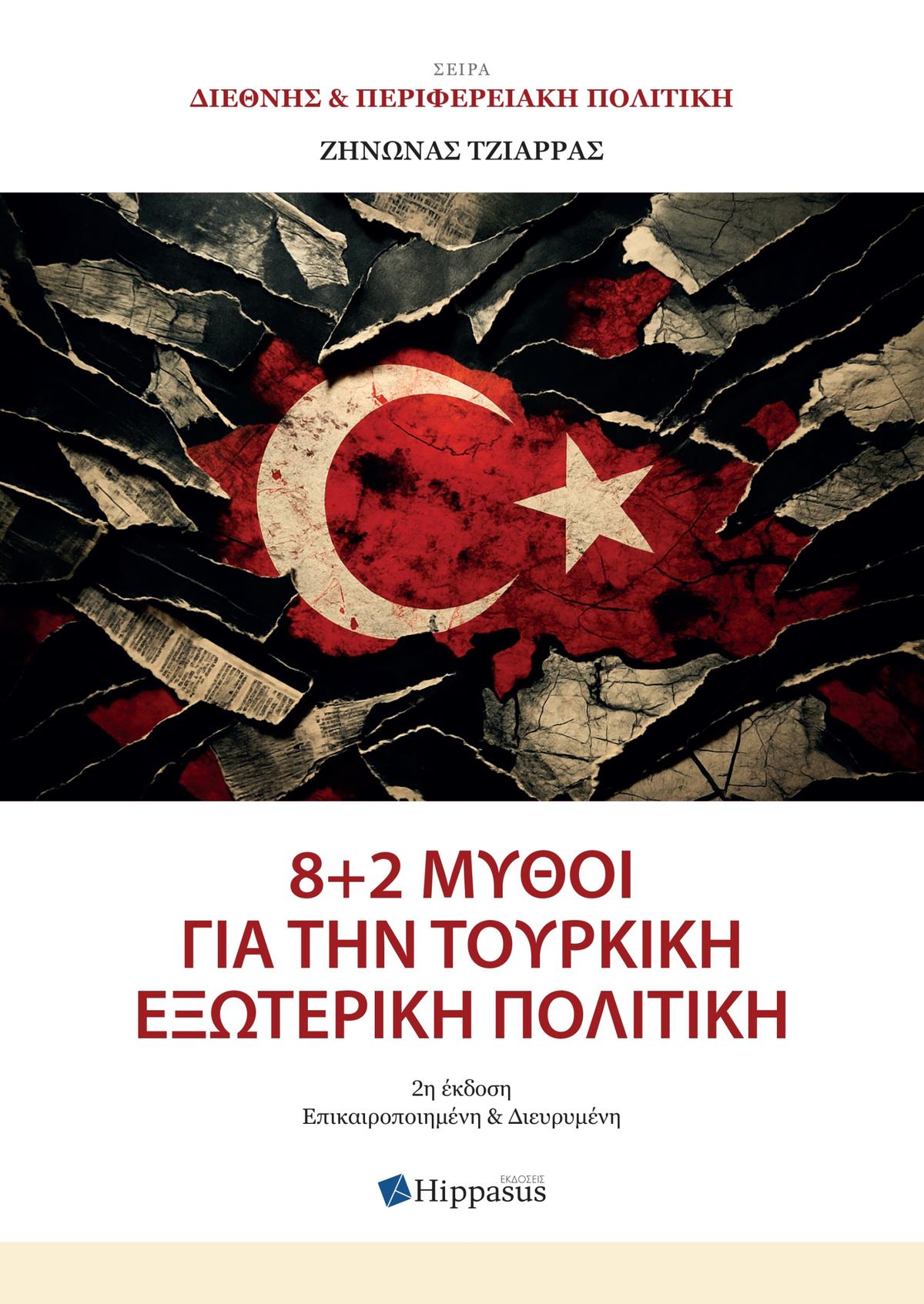 8+2 Μύθοι για την Τουρκική Εξωτερική Πολιτική