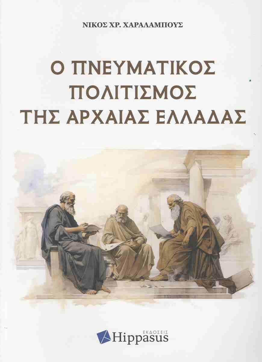 Ο Πνευματικός Πολιτισμός της Αρχαίας Ελλάδας