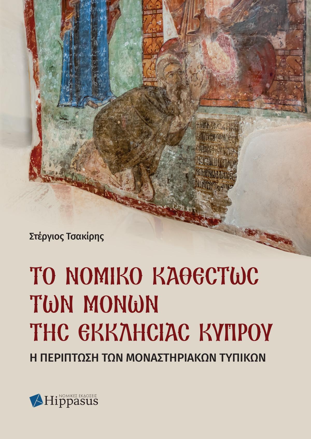 Το Νομικό Καθεστώς των Μονών της Εκκλησίας Κύπρου