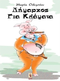 Δήμαρχος για κλάματα